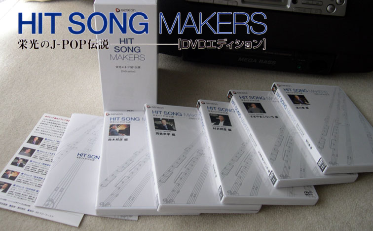 HIT SONG MAKERS ～栄光のJ-POP伝説